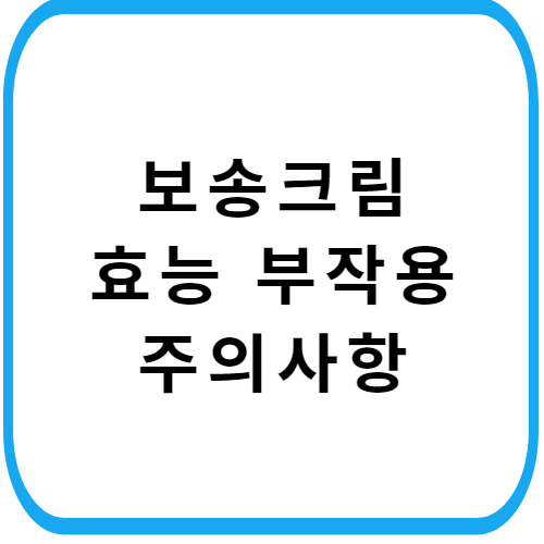 보송크림-가격-주의사항-썸네일