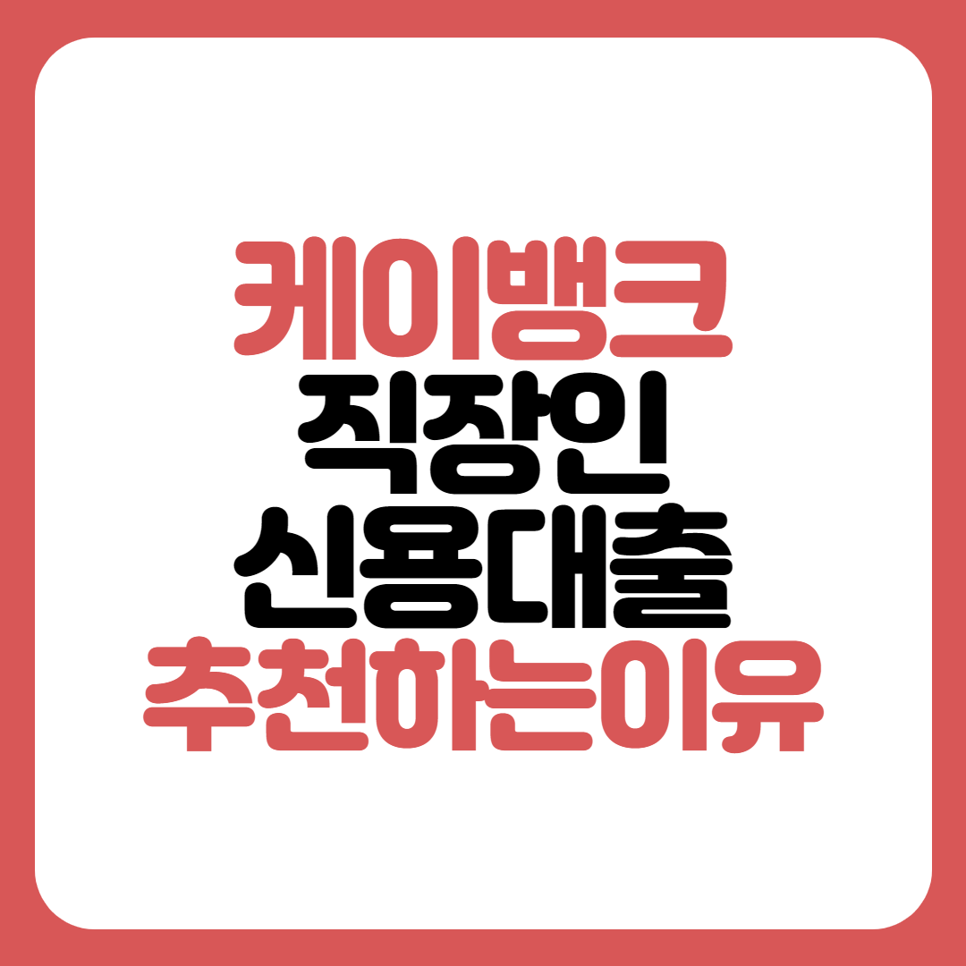 케이뱅크 신용대출