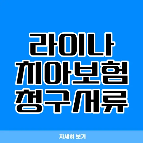 라이나 치아보험 청구서류
