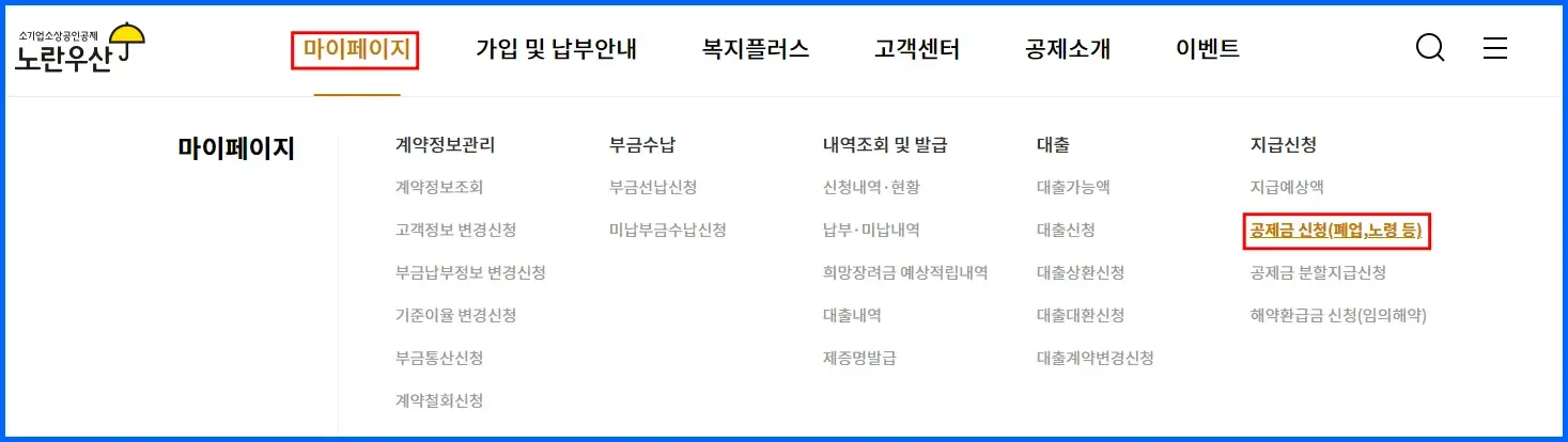 노란우산 공제금 인터넷 신청 방법