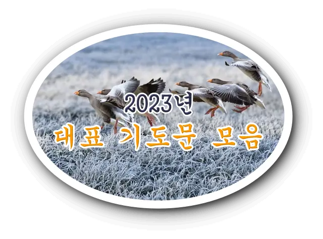 2023년 대표 기도문 모음