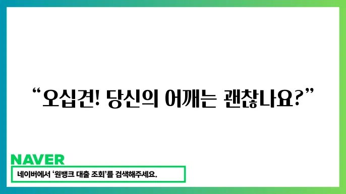 오십견 증상 및 회복 방법
