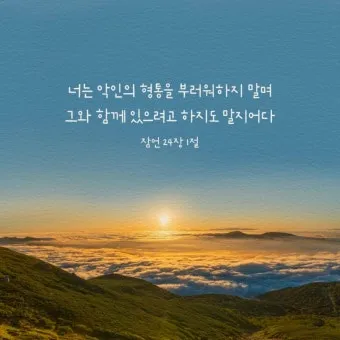 잠언 24장 솔로몬 잠언 묵상_3