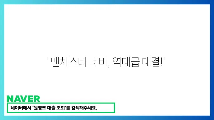 맨체스터 유나이티드(맨유) vs 맨체스터 시티(맨시티) 경기시청, EPL중계, 축구중계방송, 해외축구중계