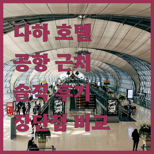나하 로와지르 호텔, 공항 근처 최고