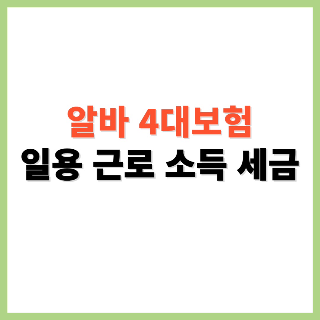 알바 4대보험 일용 근로 소득 세금