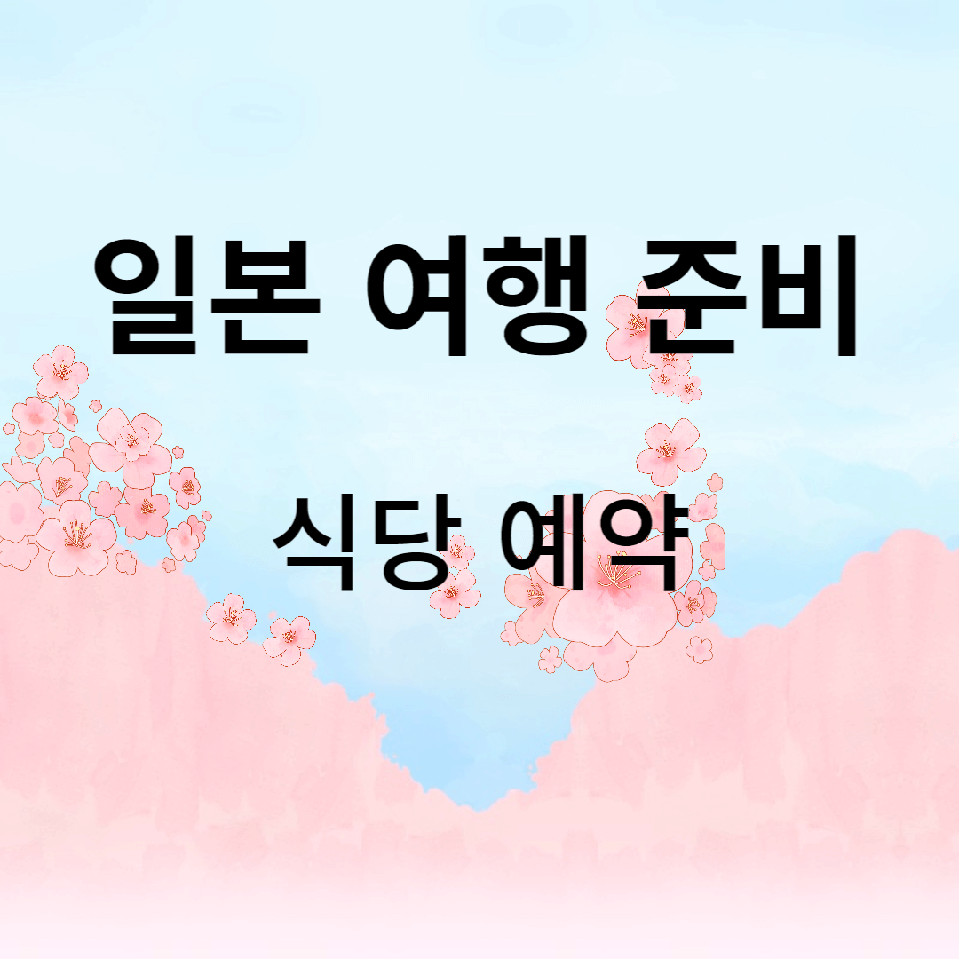 일본 여행 준비 식당 예약편 (feat. 오사카인포)