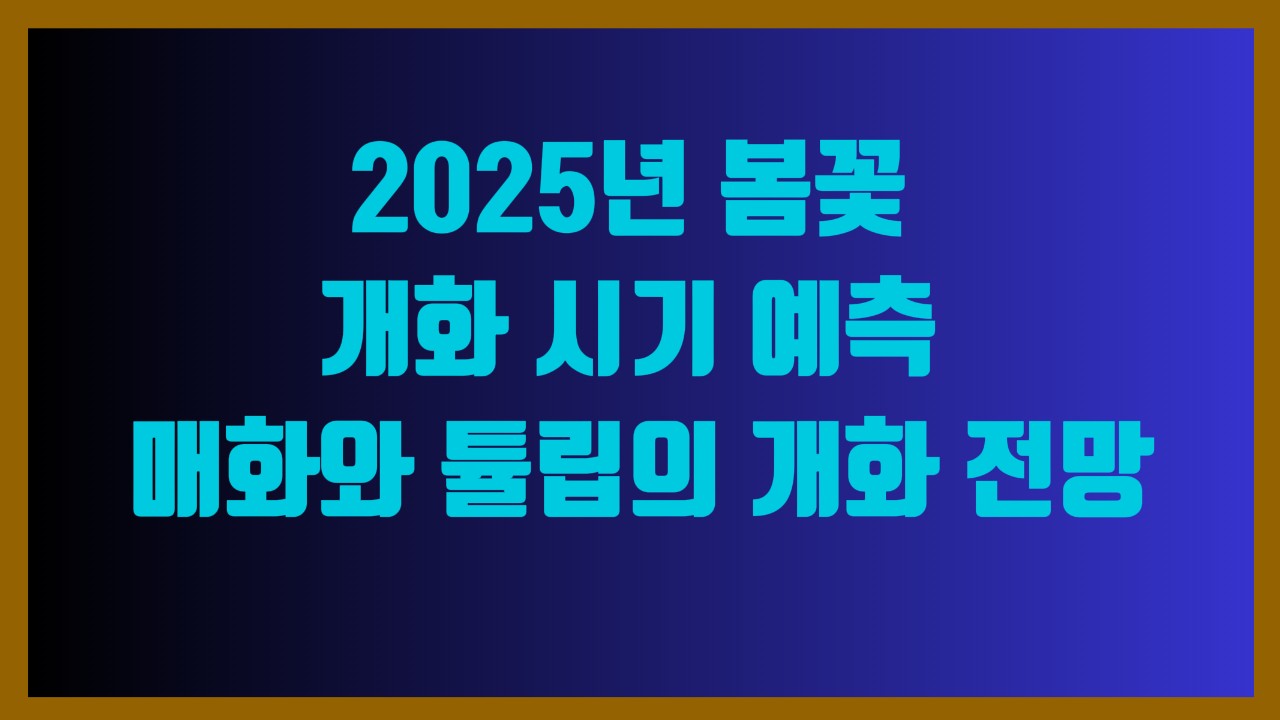 2025년 봄꽃 개화 시기 예측 – 매화와 튤립의 개화 전망