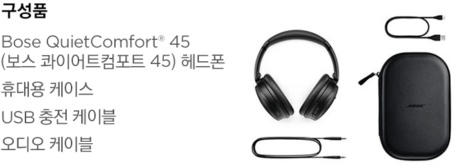 보스-헤드셋-qc45-구성품