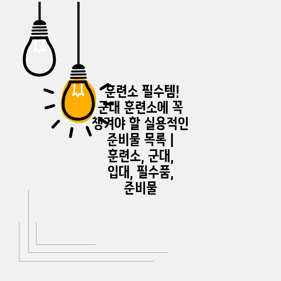  훈련소 필수템! 군대 훈련소에 꼭 챙겨야 할 실용적인