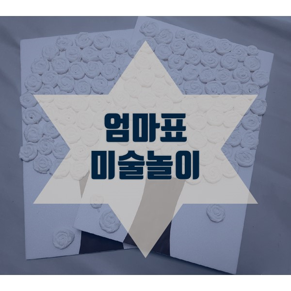  스포이드미술, 화장지 놀이