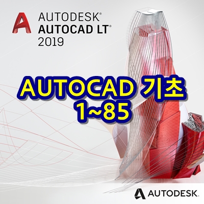  오토캐드 기초 강의 1~85