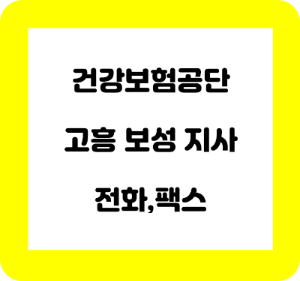 건강보험공단 고흥 보성 지사