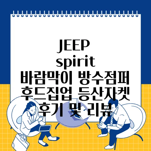 JEEP spirit 바람막이 방수점퍼 후드집업 등산자켓 후기 및 리뷰