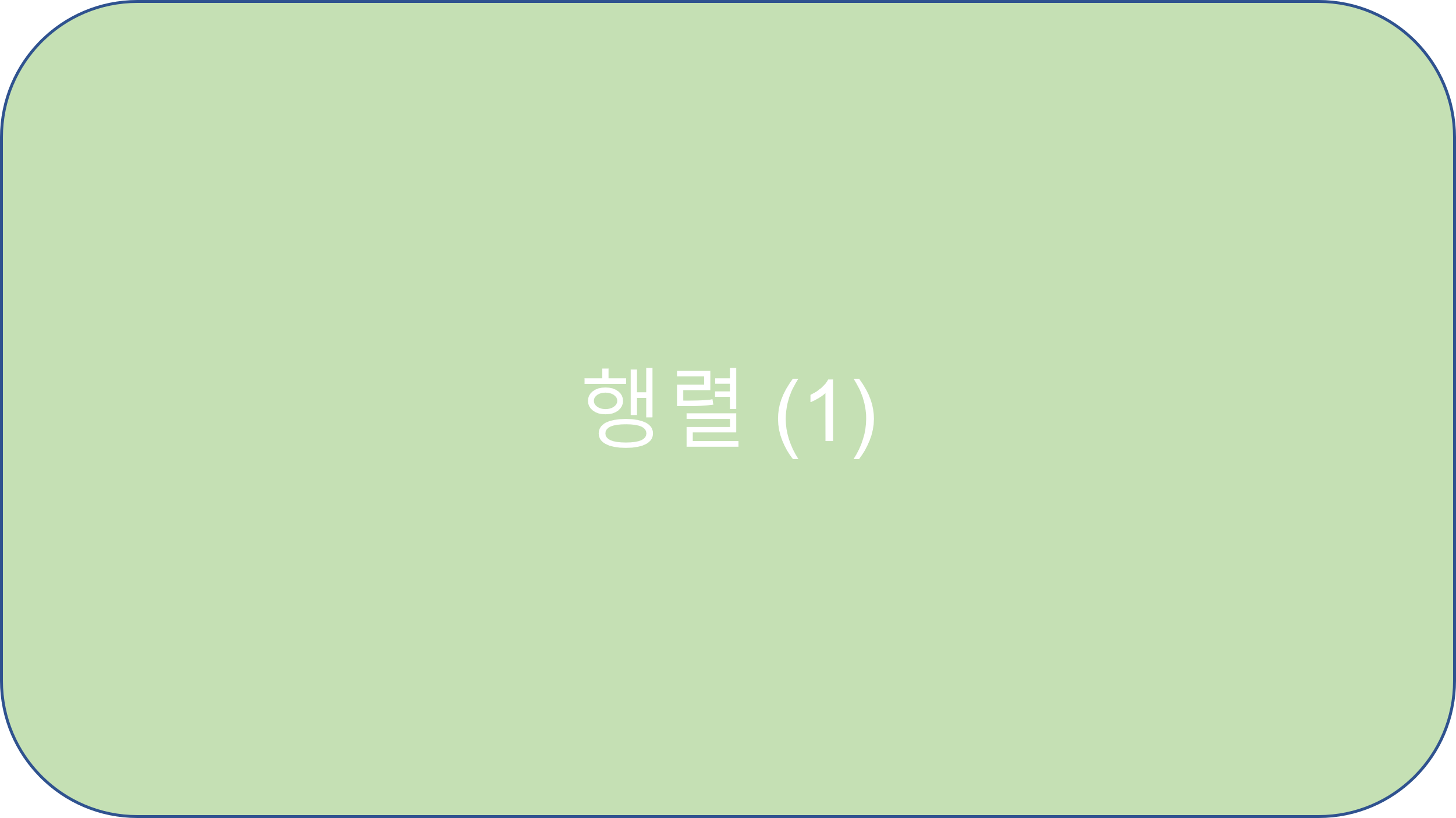  1.3 행렬 (1)