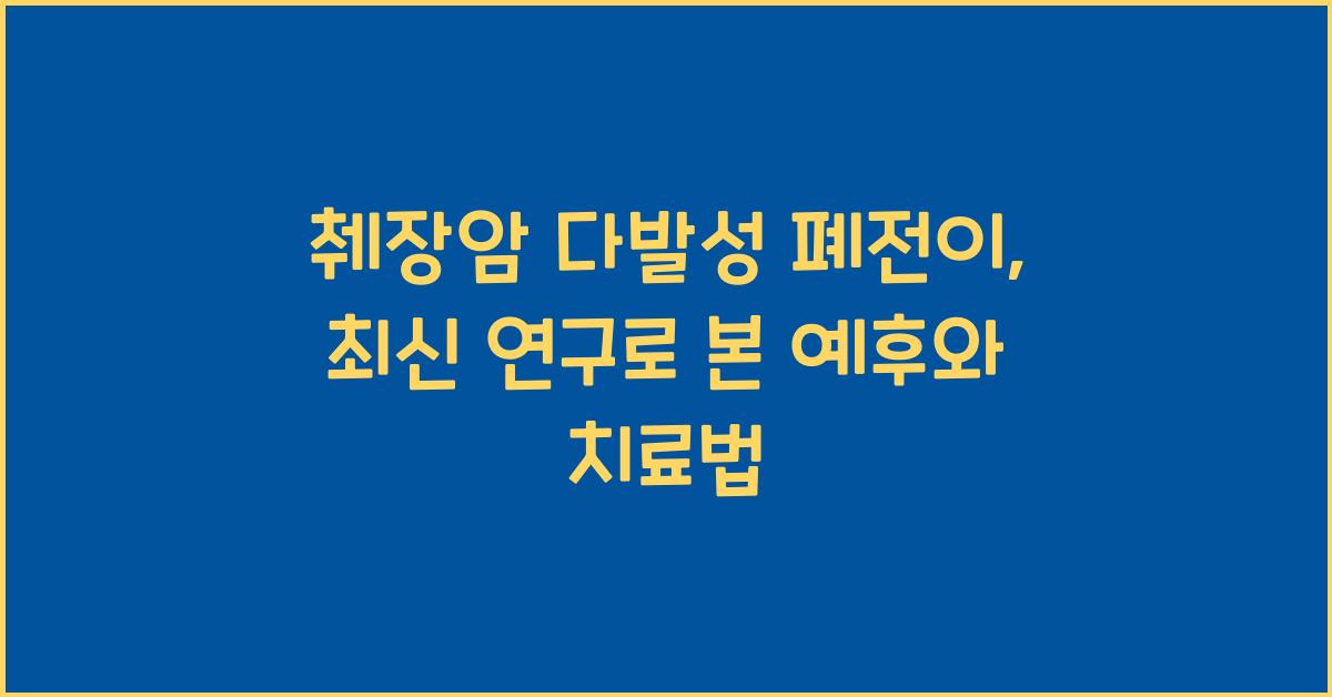 췌장암 다발성 폐전이