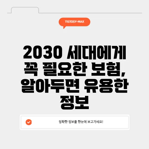 2030 세대에게 꼭 필요한 보험, 알아두면 유용한 정보