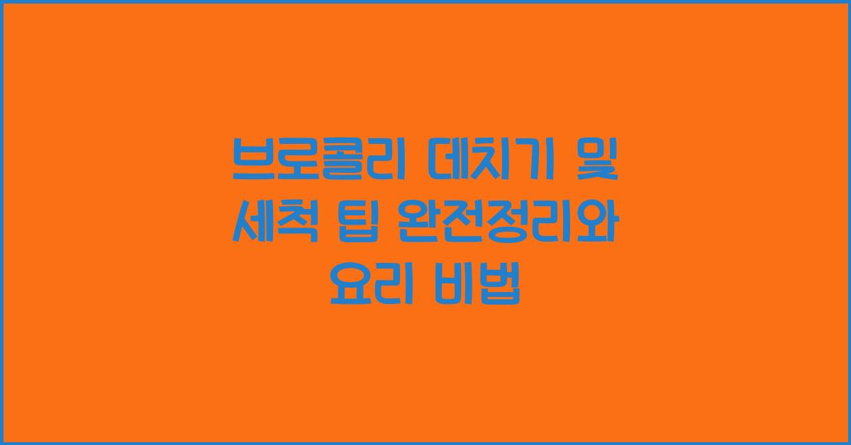 브로콜리 데치기 및 세척 팁