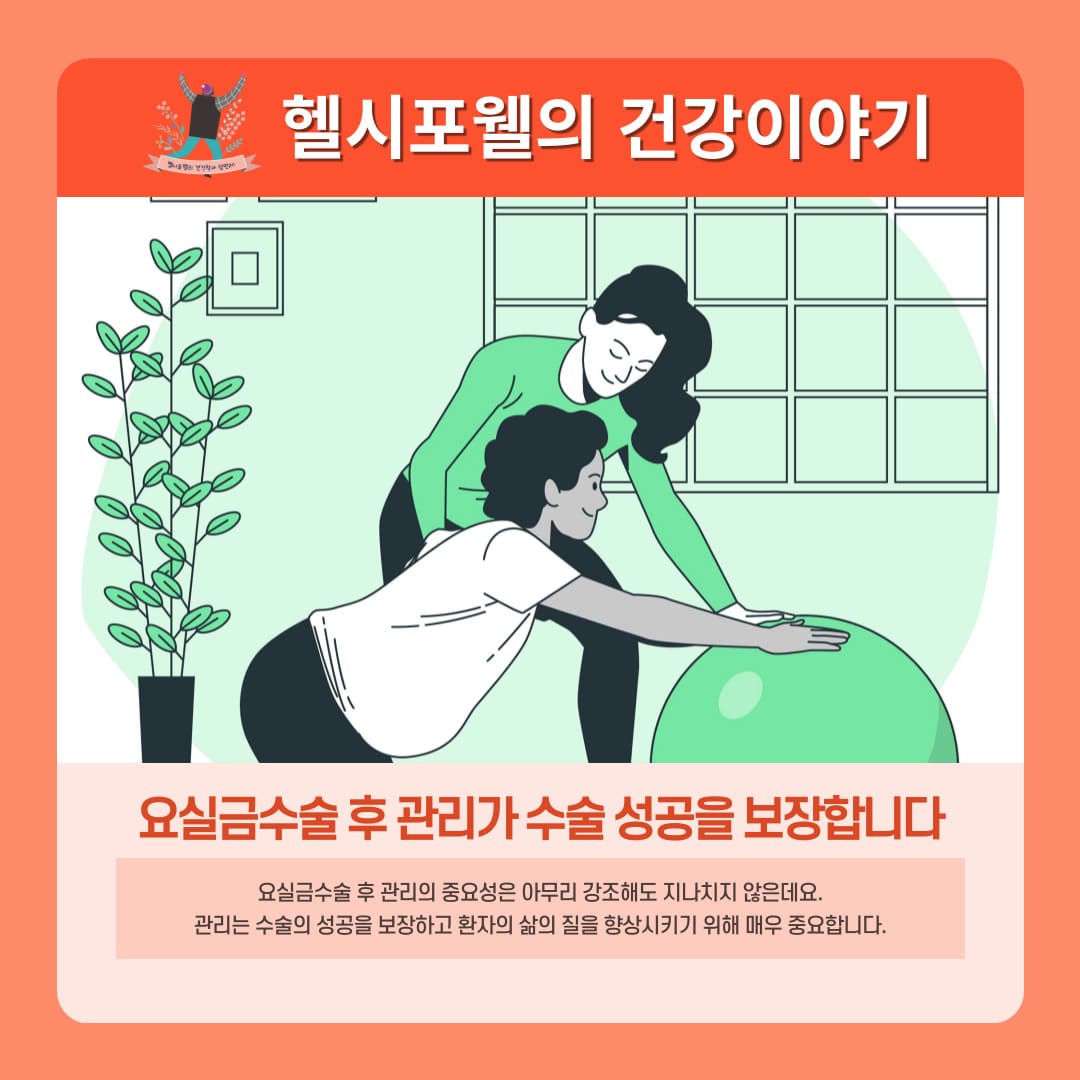 요실금수술 후 관리가 수술 성공을 보장합니다