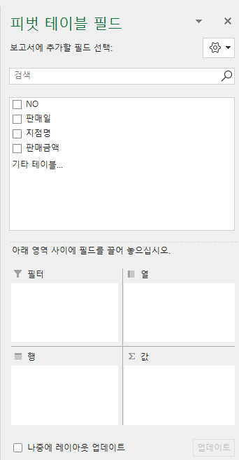 피벗 테이블 필드 선택 창