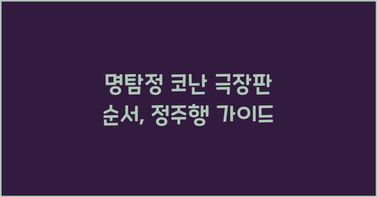 명탐정 코난 극장판 순서