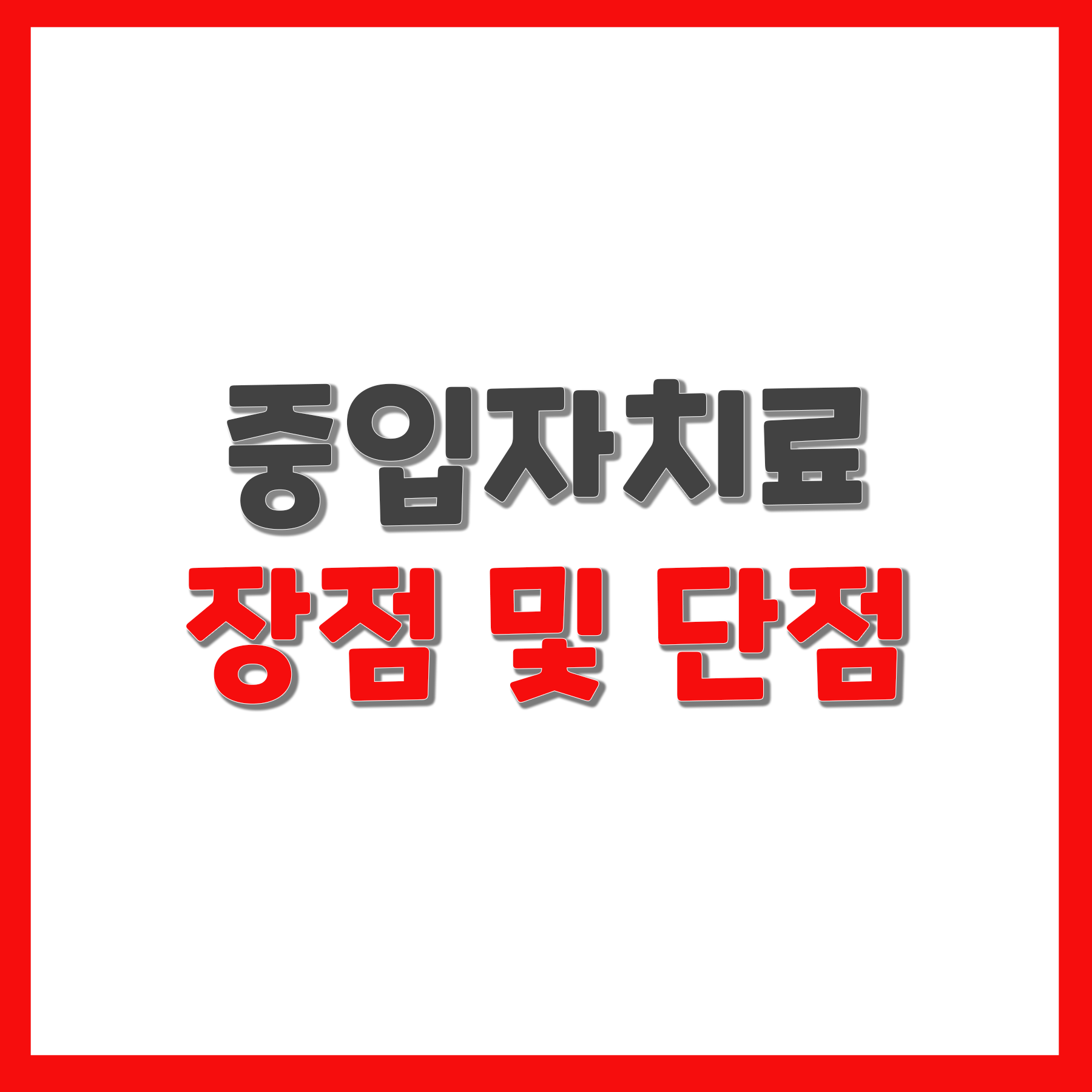  중입자치료 장점 및 단점