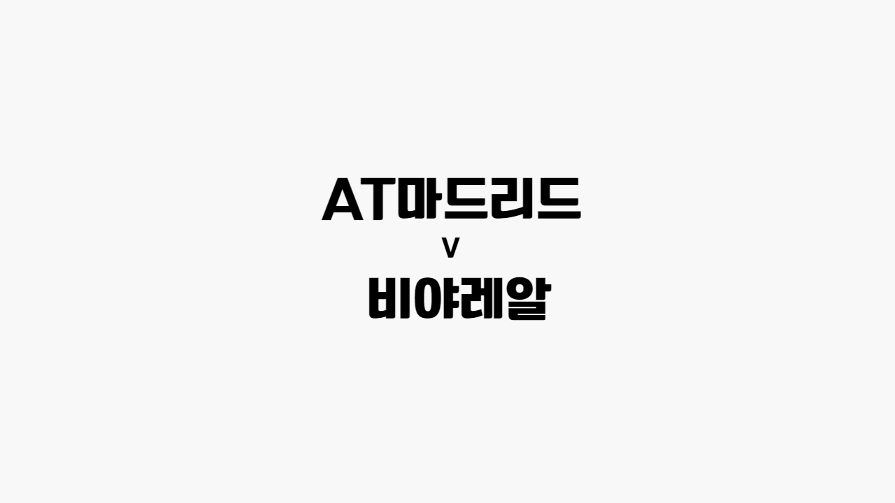  [프리메라리가] AT마드리드 vs 비야레알