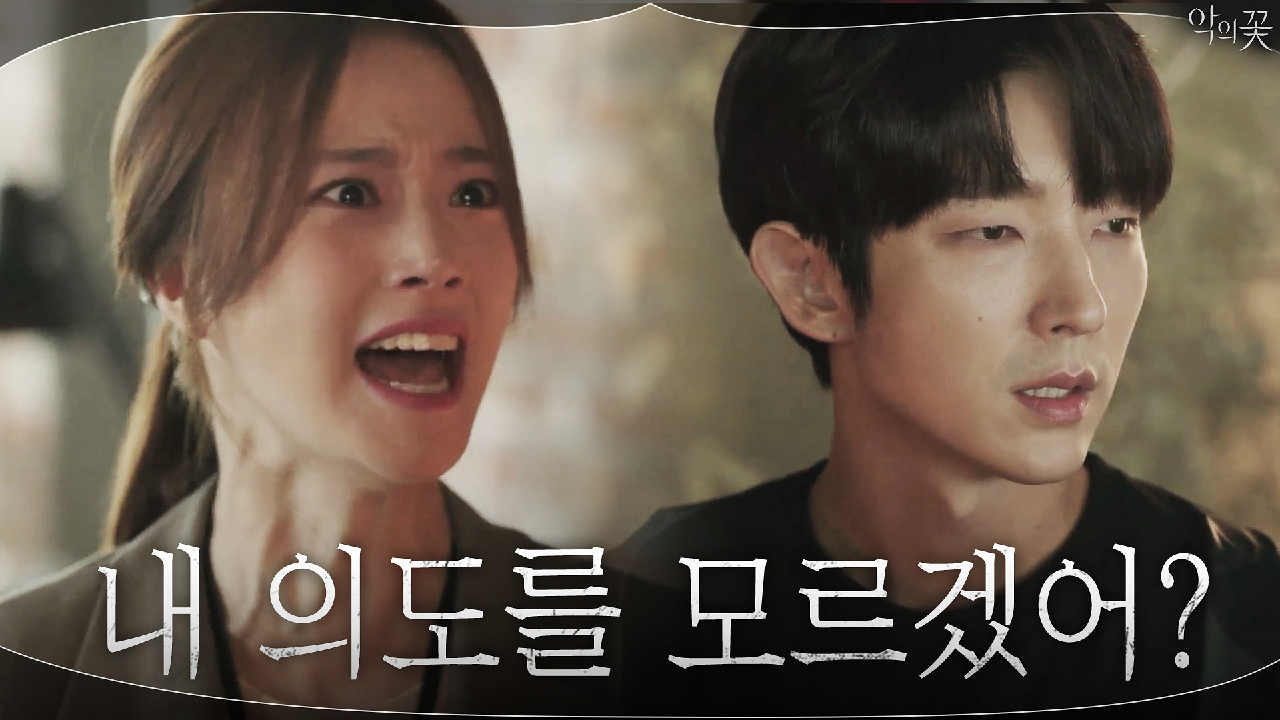  드라마 악의 꽃 14회 다시보기 / 줄거리 / 하이라이트