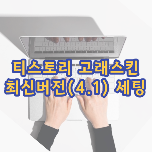  티스토리 고래스킨 최신버전(4.1) 초기 세팅 및 설정