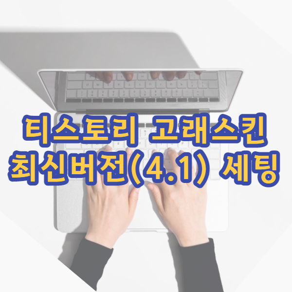 티스토리-고래스킨-설정