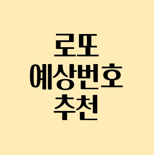  [로또예상번호] 로또번호 추천 받기