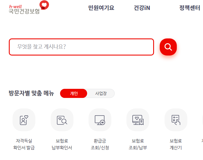  국민건강보험 환급금 조회 및 신청 방법