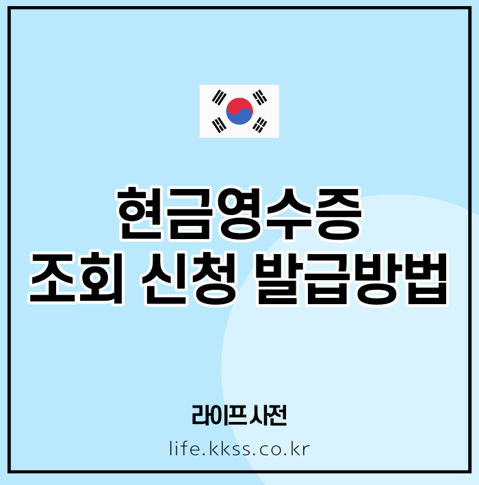 현금영수증 조회 신청 발급방법