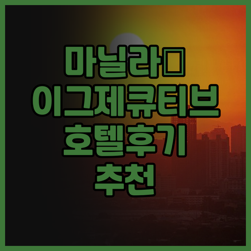 마닐라 여행의 완벽한 시작 이그제큐티