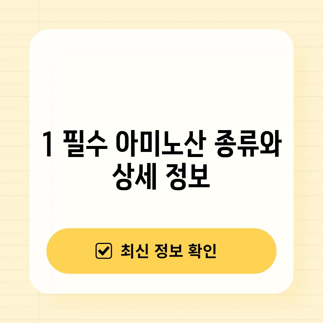 1. 필수 아미노산 종류와 상세 정보