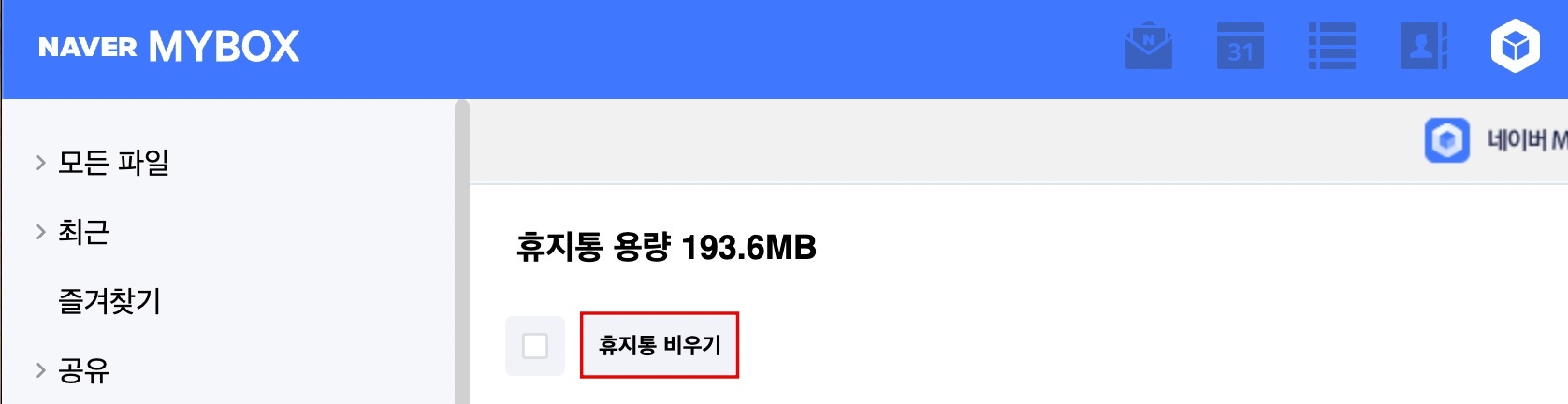 네이버 MYBOX 휴지통 비우기
