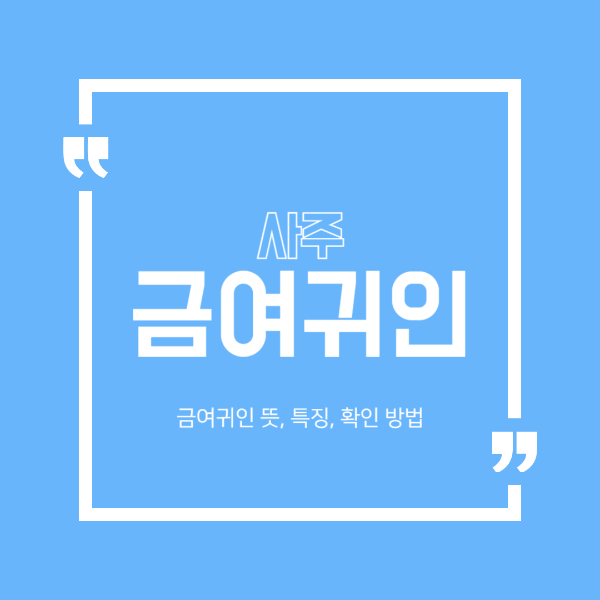 금여귀인 사주 뜻 확인 방법