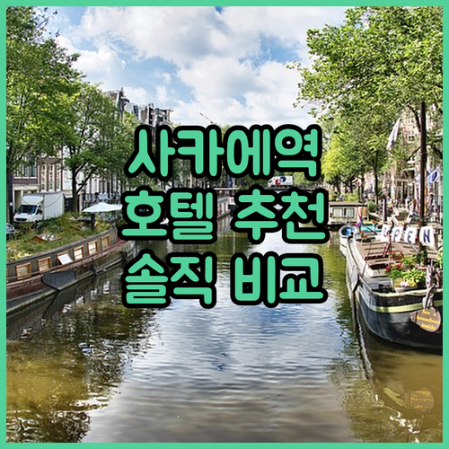 사카에역 근처 호텔 어디가 좋을까? 