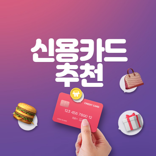  사람들이 많이 쓰는 신용카드 10가지 추천