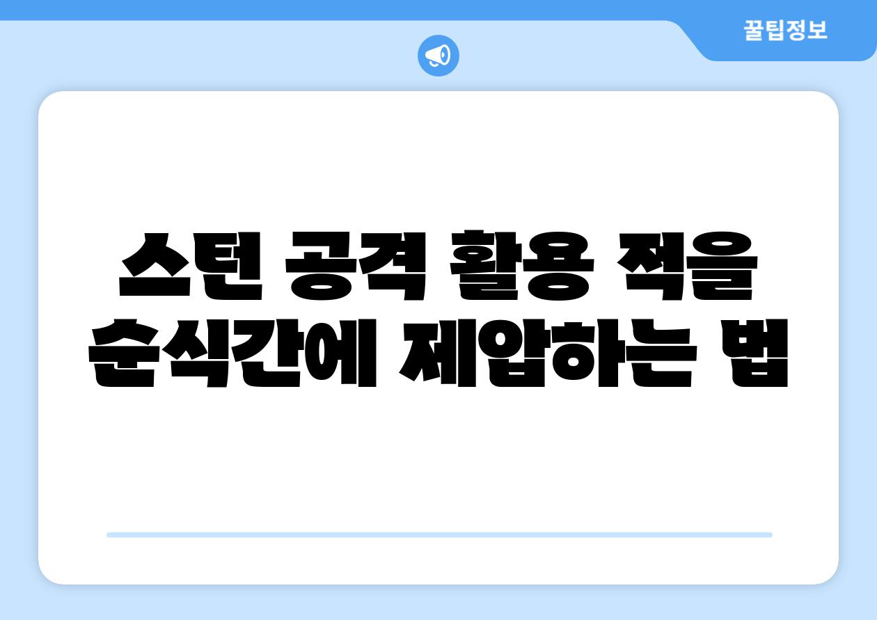 스턴 공격 활용 적을 빠르게 제압하는 법