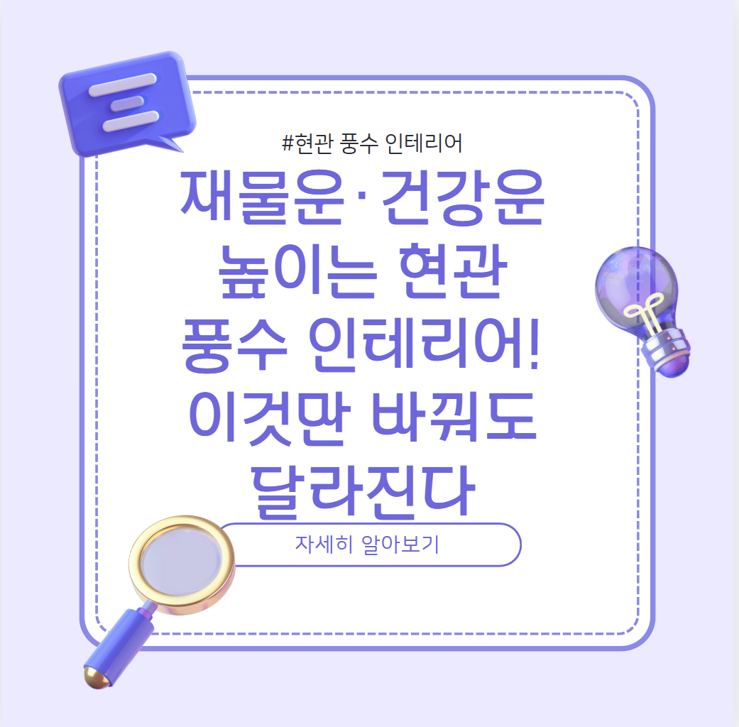 재물운과 건강운을 높이는 현관 풍수 인테리어 