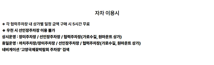 고양꽃박람회 주차장 총정리&amp;#44; 이용 꿀팁 2025