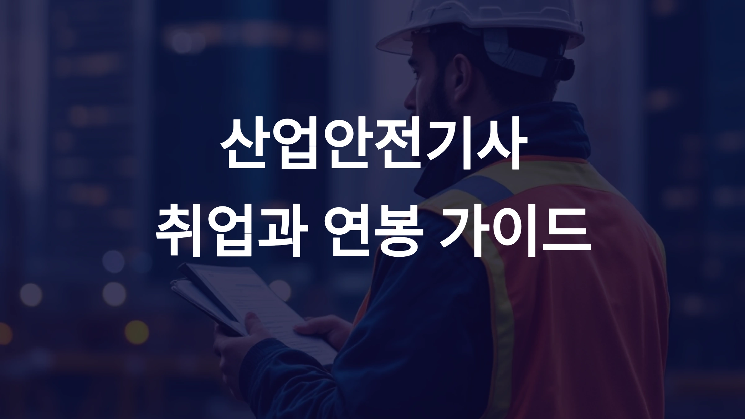 산업안전기사 취업 후 연봉과 안전관리자의 현실