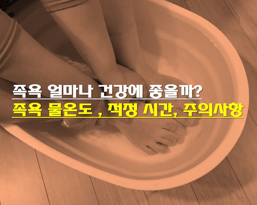  족욕 얼마나 건강에 좋을까?, 족욕 물온도 , 적정 시간, 주의사항