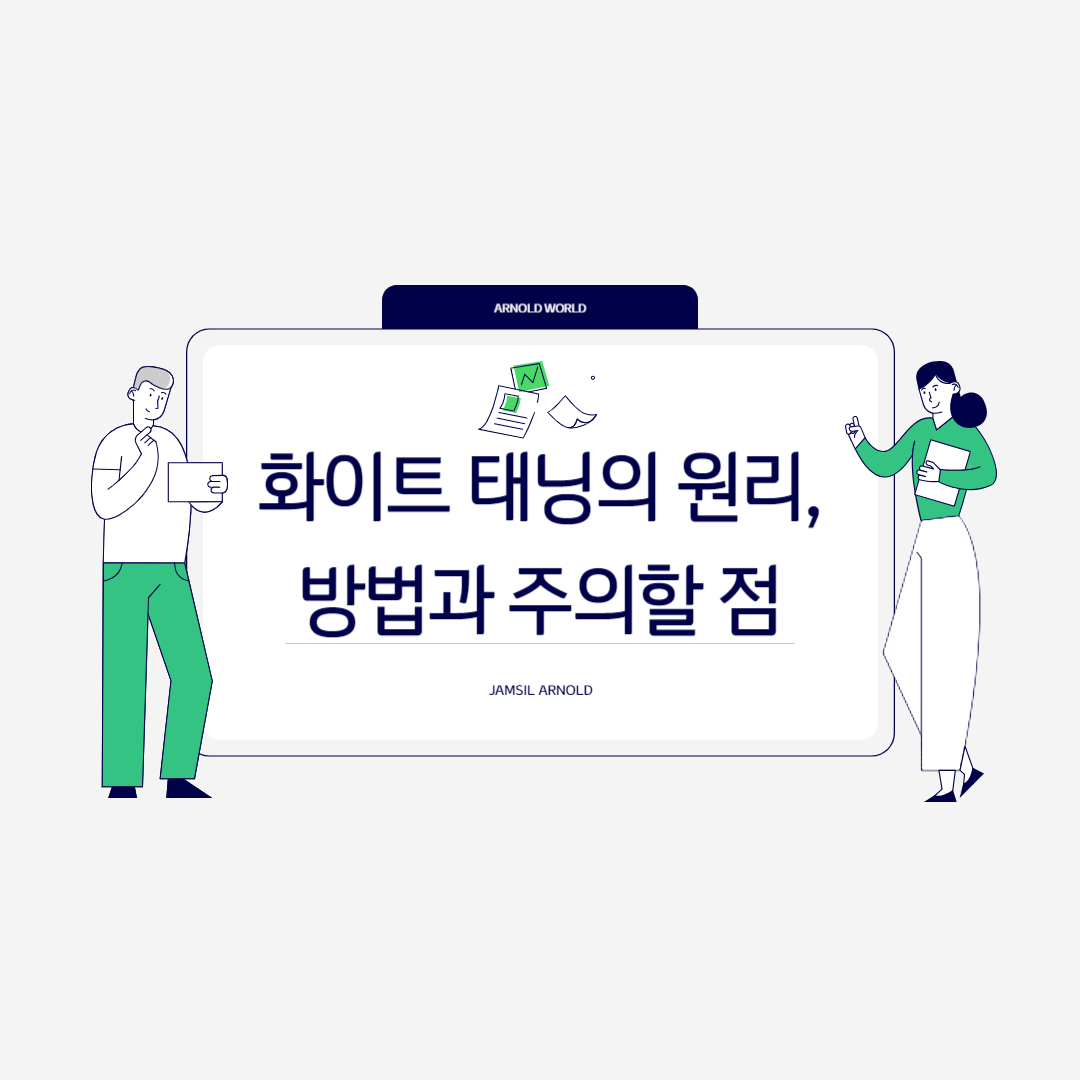 화이트 태닝의 원리와 방법, 주의할 점