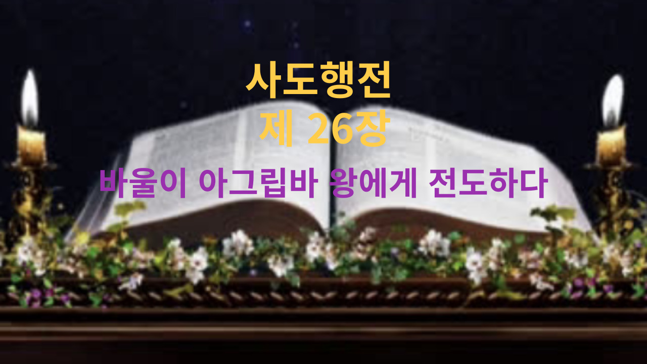 사도행전 26장 바울이 아그립바 왕에게 전도하다