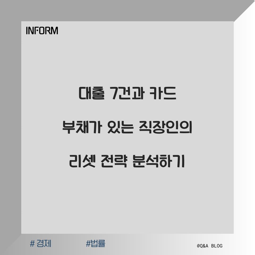 대출 7건과 카드 부채가 있는 직장인의 경우