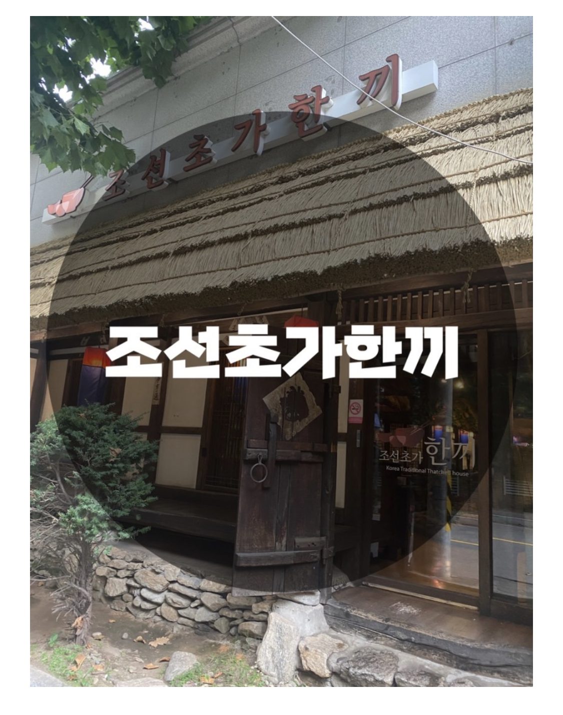  : 서울 마포구 대흥동 : 마포맛집 마포역맛집 공덕맛집 갈비맛집 과거와 현재가 공존하는 조선초가한끼 마포점