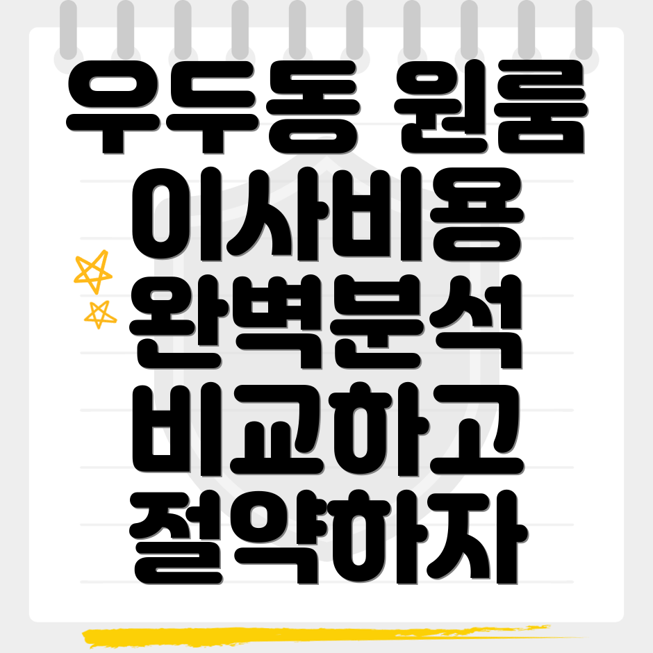 원룸 이사 비용 비교