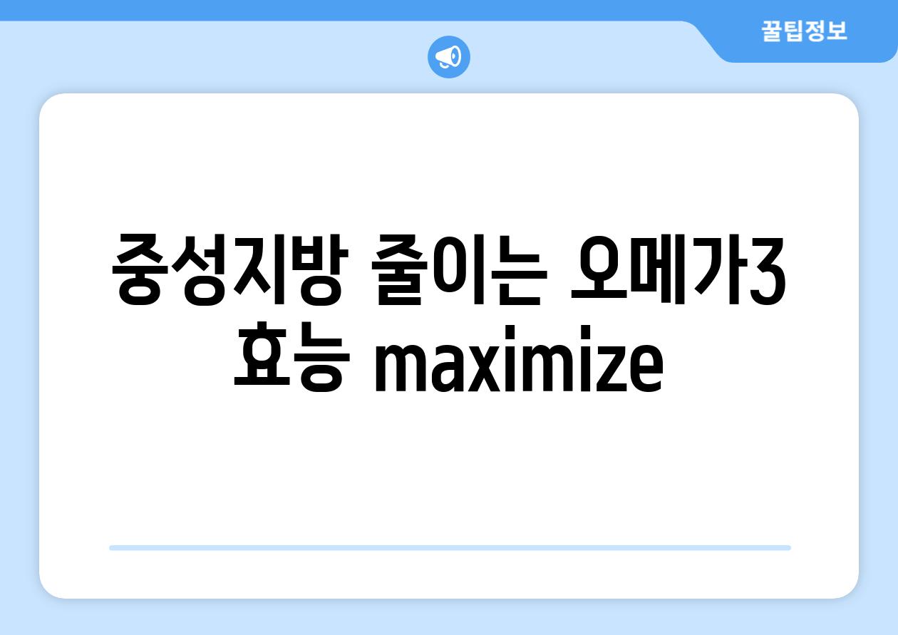 중성지방 줄이는 오메가3 효능 maximize